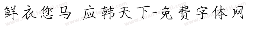 鲜衣您马 应韩天下字体转换
